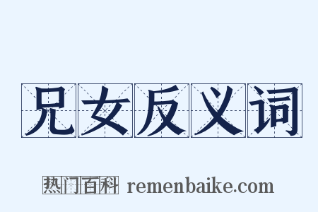 兄女反义词是什么意思的图片